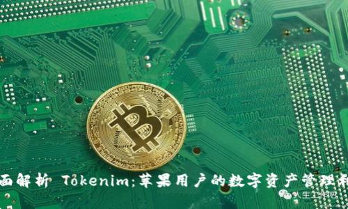 全面解析 Tokenim：苹果用户的数字资产管理利器