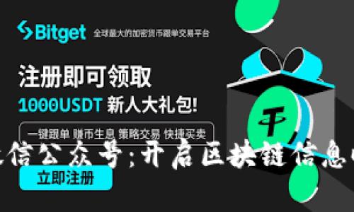 : Tokenim微信公众号：开启区块链信息时代的新窗口