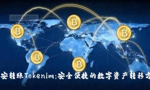 币安转账Tokenim：安全便捷的数字资产转移方式