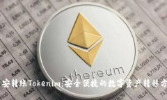 币安转账Tokenim：安全便捷的数字资产转移方式