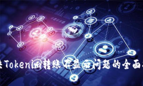 解决Tokenim转账不显示问题的全面指南