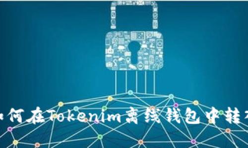 ## 如何在Tokenim离线钱包中转入USDT