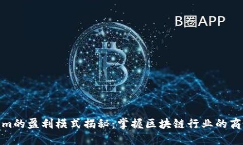 Tokenim的盈利模式揭秘：掌握区块链行业的商业机会