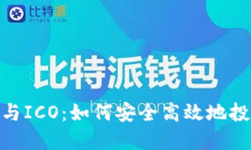 TokenIM参与ICO：如何安全高效地投资数字资产