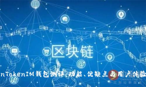 TokenTokenIM钱包测评：功能、优缺点与用户体验详解