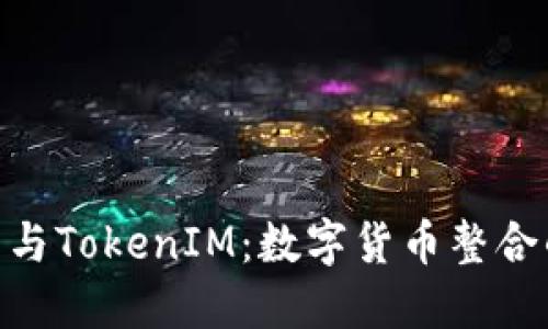 : 比特币与TokenIM：数字货币整合的新机遇