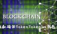 如何检测和确保TokenTokenim钱包的安全性