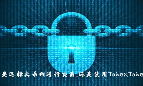   如何将火币网的数字资产转入TokenTokenIM钱包br / 

 guanjianci 火币网, TokenTokenIM, 数字资产, 转账流程 /guanjianci 

### 引言

在数字货币迅速发展的今天，许多投资者和交易者常常需要将其在交易所中的数字资产转移到钱包中，以保证资产的安全性和长期持有的便利性。火币网作为一个知名的数字货币交易平台，提供了丰富的交易和投资选择。而TokenTokenIM钱包则是一个功能强大且方便的数字资产管理工具。本文将详细介绍如何将火币网中的数字资产转移到TokenTokenIM钱包，并解答相关的常见问题。

### 一、了解火币网与TokenTokenIM钱包的基本情况

#### 1.1 火币网（Huobi）

火币网成立于2013年，是全球领先的数字资产交易平台之一。它为用户提供了多种数字货币的交易服务，并支持法币与数字货币之间的交易。用户可以在平台上买卖多种数字资产，享受丰富的交易体验。此外，火币网还提供了一系列的金融服务，包括合约交易、杠杆交易等。

#### 1.2 TokenTokenIM钱包

TokenTokenIM钱包是一种多链数字资产钱包，专注于用户的资产安全和易用性。相较于传统的钱包，TokenTokenIM提供了更加便捷的操作方式，支持多种资产的存储、转账、交易功能。在TokenTokenIM钱包中，用户可以轻松进行资产管理，提高数字资产的安全性。

### 二、在火币网转账至TokenTokenIM钱包的准备工作

在进行数字资产转账之前，用户需要做好以下几项准备：

#### 2.1 确保账户安全

在进行转账之前，确保你的火币网和TokenTokenIM钱包的账户安全至关重要。使用强密码、开启双因素认证，并定期检查账户的登录记录，以防止未授权的访问。

#### 2.2 确认TokenTokenIM钱包地址

在转账之前，用户需要确保获得正确的TokenTokenIM钱包地址。因为数字资产担保交易的不可逆转性，任何错误输入的钱包地址都可能导致资产的永久损失。

### 三、火币网转账至TokenTokenIM钱包的具体操作步骤

#### 3.1 登录火币网账户

首先，使用你的账户凭证登录火币网。如果还没有账户，请先注册一个，并完成KYC验证。

#### 3.2 查找要转出的数字资产

在账户界面中，找到“资产管理”或者“资金管理”选项，并查看你的数字资产余额。

#### 3.3 提取数字资产

选择你想要转账的数字资产，点击“提取”或者“转出”按钮。然后在弹出窗口中，你需要输入以下信息：

1. **提取地址**：在TokenTokenIM钱包中找到对应资产的接收地址，并复制到这里。
2. **提取数量**：填写想要转出的数量，请留意手续费和最小提取限制。
3. **备注**（如果需要）：有些资产可以添加备注，但对于大多数情况，留空即可。

在确认信息无误后，点击提交按钮。

#### 3.4 完成二次验证

火币网提供了二次验证步骤，用于确保你的转账请求是由你本人发起的。根据你选择的验证方式（如邮箱、手机短信等），输入验证码以完成验证。

#### 3.5 等待转账确认

提交请求后，火币网会处理你的转账请求。通常情况下，不同类型的区块链网络确认时间不同。请耐心等待，查看转账状态。

### 四、常见问题解答

#### 问题1：火币网转账到TokenTokenIM的钱包需要多长时间？

在提出火币网转账请求后，转账的时间取决于多个因素，包括区块链的网络拥堵情况、提取金额的类别、转账手续费的设置等。一般情况下，用户可以在几分钟到几小时之间收到转账。

**处理时间的影响因素包括：**

1. **网络状态**：区块链网络的交易数量影响矿工的处理速度，从而影响提取确认时间。
2. **手续费设置**：如果用户设置较低的手续费，交易可能在网络拥堵时需要更长的等待时间。
3. **资产类型**：有些加密资产，尤其是新的或非主流的资产，可能在确认时间上有所延长。

因此在转账前，建议用户留意当前的网络状态并考虑相应的手续费。

#### 问题2：如果转账失败应该怎么处理？

如果转账在火币网未能成功，可以尝试以下几种解决方式：

1. **检查地址**：首先检查你提交的TokenTokenIM钱包地址是否正确。如果地址不正确，可能需要联系火币网客服，以了解处理流程。
2. **查看交易记录**：在火币网的“资产记录”中查看转账状态。如果系统显示转账已成功，但你在TokenTokenIM钱包中没有看到资产，请联系TokenTokenIM钱包的支持团队。
3. **联系客服**：如果你遇到技术性问题或其他疑问，可以向火币网客服寻求帮助。记得提供相关的交易记录和截图，以便更快地解决问题。

#### 问题3：如何确认TokenTokenIM钱包中的资产？

用户在完成转账后，可以通过以下步骤确认其资产是否已到达TokenTokenIM钱包：

1. **登录TokenTokenIM钱包**：使用你的账户信息登录TokenTokenIM钱包。
2. **查看资产余额**：在钱包首页可以直接查看各类数字资产的余额，确认转账是否成功。
3. **查看交易记录**：在TokenTokenIM钱包中查看相关资产的交易记录，你将看到最近的转账记录。

如果你在TokenTokenIM中未能看到资产，建议再等一段时间，并查看网络状态如有需要还可以联系TokenTokenIM钱包的客服。

#### 问题4：火币网与TokenTokenIM大家选择哪个好？

火币网和TokenTokenIM是两种不同类型的平台，用户可以根据自身需求选择最适合的产品：

1. **火币网**：主要用于交易和投资，是一个流动性强的交易所，适合频繁买卖及参与各种投资、交易战略的用户。
  
2. **TokenTokenIM**：主要用于安全存储资产，提供了用户友好的界面和多资产支持，适合长期持有和资产管理。

总之，选择哪个平台依赖于用户的操作习惯与资产管理需求，应综合考量安全性、流动性与便利性。

### 总结

将火币网的资产转移至TokenTokenIM钱包并不是一个复杂的过程，但确保安全和准确性极为重要。在进行任何转账和交易操作时，务必保持警惕，确保所有信息的准确性。无论是选择火币网进行交易，还是使用TokenTokenIM进行资产管理，了解和遵循各个步骤是保证顺利完成交易的关键。希望本文能够帮助到对数字资产转账过程感到困惑的用户，为提升交易安全性与确定性提供一定的指南。