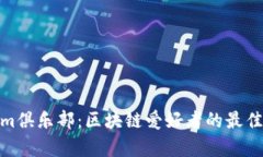 Tokenim俱乐部：区块链爱好者的最佳聚集地