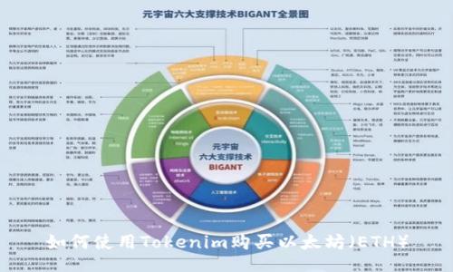 如何使用Tokenim购买以太坊（ETH）