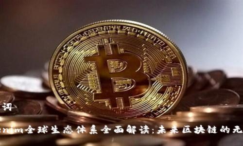 与关键词

T Tokenim全球生态体系全面解读：未来区块链的无限可能