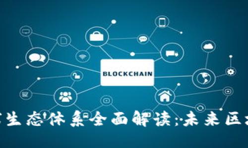 与关键词

T Tokenim全球生态体系全面解读：未来区块链的无限可能