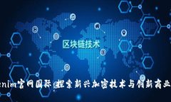 Tokenim官网国际：探索新兴加密技术与创新商业模