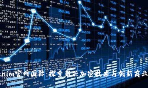 Tokenim官网国际：探索新兴加密技术与创新商业模式