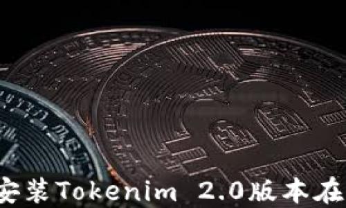 
如何下载和安装Tokenim 2.0版本在苹果设备上？