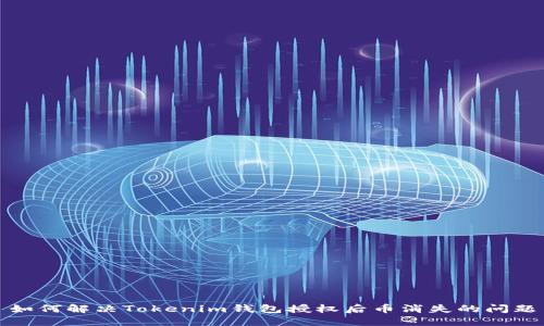 如何解决Tokenim钱包授权后币消失的问题