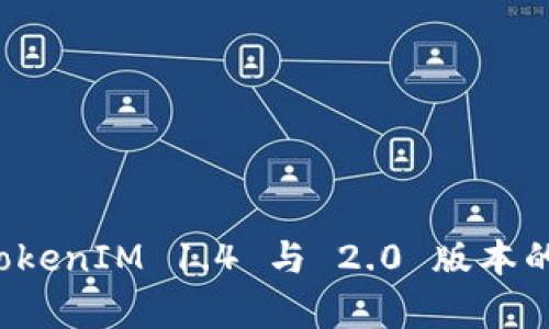 深入解析 TokenIM 1.4 与 2.0 版本的区别与优势
