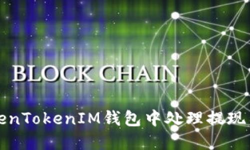 如何在TokenTokenIM钱包中处理提现待确认问题