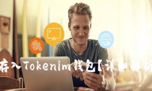 ### BCD能否存入Tokenim钱包？详细解析与相关问题探讨