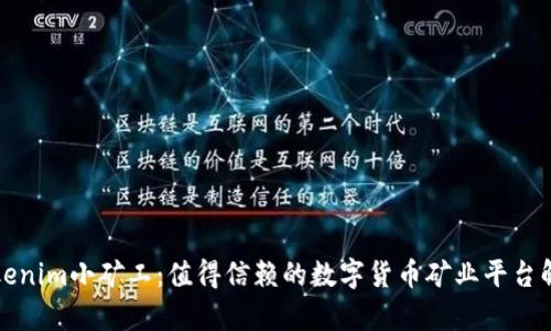 Tokenim小矿工：值得信赖的数字货币矿业平台解析