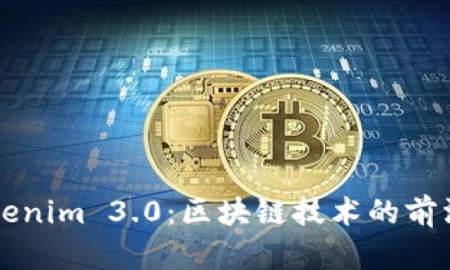 深入解析Tokenim 3.0：区块链技术的前沿探索与应用