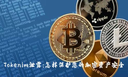 Tokenim泄露：怎样保护您的加密资产安全