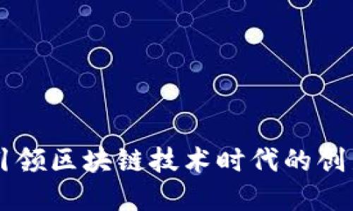 Tokenim：引领区块链技术时代的创新解决方案