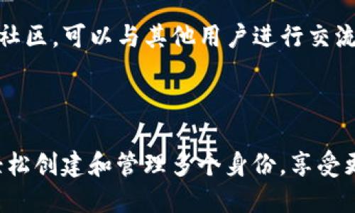  如何使用TokenIM创建多个身份管理功能 / 
 guanjianci TokenIM, 多重身份, 区块链, 数字身份 /guanjianci 

# 引言

在数字经济快速发展的今天，区块链技术的应用越来越广泛。其中，TokenIM作为一种新兴的身份管理工具，为用户提供了安全、便捷的多重身份管理方案。本文将深入探讨如何利用TokenIM创建多个身份，以及其带来的优势和应用场景。

## 什么是TokenIM？

TokenIM是一款基于区块链技术的身份管理平台，它通过去中心化的方式来保护用户的身份信息。用户可以在平台上创建一个或多个数字身份，安全地管理和使用这些身份信息。随着个人隐私保护意识的提高，TokenIM的多重身份功能尤为重要，用户能够在不同场景中使用不同的身份，有效避免身份信息的泄露。

## 使用TokenIM创建多个身份的步骤

### 第一步：下载并安装TokenIM

用户需首先下载TokenIM的客户端，可以根据操作系统选择相应的版本安装。安装过程简单，按照提示完成即可。安装完成后，用户将能够创建自己的账户并使用各种身份管理功能。

### 第二步：注册账户

在TokenIM上注册账户时，用户需要提供一些基本信息。这些信息将用于创建用户的主身份，用户需要设置一个强密码，并在确认密码后进行提交。在此过程中，TokenIM会向用户的邮箱发送验证邮件，用户需要点击邮件中的链接进行邮箱验证。

### 第三步：创建多个身份

通过主账户，用户可以创建多个身份。在TokenIM的用户界面中，转到“身份管理”选项，选择“添加新身份”。
用户需要为每个新身份设置一个名称和描述，可以选择不同的头像来区分这些身份。此外，用户还可以对每个身份进行权限设置，例如限制某些身份只能在特定场景下使用。

### 第四步：身份的管理与切换

在TokenIM中，用户可以随时管理和切换身份。用户可以通过界面的“身份列表”查看已创建的身份，选择所需身份进行切换。在身份切换时，TokenIM会进行安全验证，确保身份的合法性。

## TokenIM的优势

### 高度安全性

TokenIM使用区块链技术，所有身份信息存储在分布式账本上，极难被修改或伪造。通过去中心化的方式，用户数据不再集中存储，避免了黑客攻击和数据泄露的风险。

### 便捷性

通过TokenIM，用户可以一键切换身份，不需要频繁输入密码或进行认证。在不同的应用场景中，用户可以使用不同的身份，确保个人信息的安全与隐私。

### 灵活性

TokenIM允许用户根据需要创建和删除身份，具有高度的灵活性。用户可以根据具体需求选用不同身份，适应不同的社交和商业场合。

### 控制权

用户完全掌握自己的身份信息，能够决定何时、如何共享这些信息。用户还可以针对不同身份设置不同的信息披露权限，确保隐私安全。

## 常见问题解答

### 问题一：TokenIM与传统身份管理方案有什么区别？

传统身份管理的局限性
传统的身份管理方案往往依赖中心化的数据库，这样的数据管理方法面临数据泄露、黑客攻击等安全隐患。同时，用户在不同平台上需要频繁注册不同账户，管理起来相对麻烦。

TokenIM的优势
与传统管理方案相比，TokenIM利用区块链技术确保数据的安全与透明。用户完全控制自己的身份信息，能够创建多个身份应对不同场景，提升了灵活性和便捷性。而且用户信息是加密存储的，防止了未经授权的访问。

### 问题二：如何确保多个身份的安全？

多重身份的安全性
TokenIM采取多重保安措施来确保用户身份的安全，使用基于区块链的加密技术，确保每个身份信息的安全。此外，用户在切换身份时需要进行双因素认证，提高了身份切换的安全性。

用户的主动安全措施
用户还可以通过设置复杂的密码，定期更新密码，避免使用简单或常用的密码，增强账户的安全性。同时，注意识别钓鱼攻击和恶意软件，也能有效保障身份的安全。

### 问题三：在什么场景下使用TokenIM的多重身份最有效？

社交媒体
在社交媒体平台上，用户希望在不同社交圈中保持不同的身份风格。在这种情况下，TokenIM的多重身份特性使用户能够方便地管理不同身份，避免隐私泄露。

在线交易
在进行在线交易时，用户希望隐私得到保护，通过使用TokenIM创建多个身份，用户可以在不同交易平台上使用不同身份，降低个人信息暴露的风险。

在线学习
在在线学习平台上，学生可能希望以不同身份参与不同课程或社区，TokenIM能够为他们提供灵活的身份管理方案。

### 问题四：如何解决使用TokenIM可能遇到的技术问题？

常见技术问题
用户在使用TokenIM过程中，可能遇到软件崩溃、身份切换失败、账户无法登录等技术问题。在这种情况下，用户可以尝试首先重启软件，检查网络连接或设备兼容性。

技术支持
如果问题依然存在，用户可以参考TokenIM的官方文档，或在官方网站上提交技术支持请求，获取开发团队的帮助。同时，加入TokenIM的用户社区，可以与其他用户进行交流，分享解决方案。

# 结论

TokenIM为用户提供了一种安全便捷的多重身份管理方案，适应了当今社会对隐私保护和身份管理的高需求。通过遵循上述步骤，用户能够轻松创建和管理多个身份，享受更为安全与灵活的数字生活。