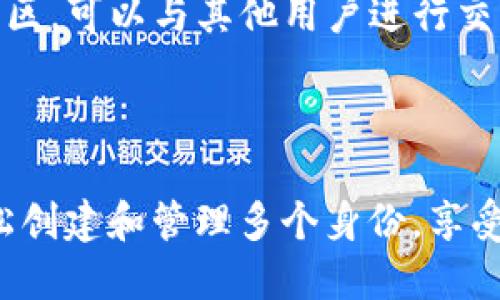   如何使用TokenIM创建多个身份管理功能 / 
 guanjianci TokenIM, 多重身份, 区块链, 数字身份 /guanjianci 

# 引言

在数字经济快速发展的今天，区块链技术的应用越来越广泛。其中，TokenIM作为一种新兴的身份管理工具，为用户提供了安全、便捷的多重身份管理方案。本文将深入探讨如何利用TokenIM创建多个身份，以及其带来的优势和应用场景。

## 什么是TokenIM？

TokenIM是一款基于区块链技术的身份管理平台，它通过去中心化的方式来保护用户的身份信息。用户可以在平台上创建一个或多个数字身份，安全地管理和使用这些身份信息。随着个人隐私保护意识的提高，TokenIM的多重身份功能尤为重要，用户能够在不同场景中使用不同的身份，有效避免身份信息的泄露。

## 使用TokenIM创建多个身份的步骤

### 第一步：下载并安装TokenIM

用户需首先下载TokenIM的客户端，可以根据操作系统选择相应的版本安装。安装过程简单，按照提示完成即可。安装完成后，用户将能够创建自己的账户并使用各种身份管理功能。

### 第二步：注册账户

在TokenIM上注册账户时，用户需要提供一些基本信息。这些信息将用于创建用户的主身份，用户需要设置一个强密码，并在确认密码后进行提交。在此过程中，TokenIM会向用户的邮箱发送验证邮件，用户需要点击邮件中的链接进行邮箱验证。

### 第三步：创建多个身份

通过主账户，用户可以创建多个身份。在TokenIM的用户界面中，转到“身份管理”选项，选择“添加新身份”。
用户需要为每个新身份设置一个名称和描述，可以选择不同的头像来区分这些身份。此外，用户还可以对每个身份进行权限设置，例如限制某些身份只能在特定场景下使用。

### 第四步：身份的管理与切换

在TokenIM中，用户可以随时管理和切换身份。用户可以通过界面的“身份列表”查看已创建的身份，选择所需身份进行切换。在身份切换时，TokenIM会进行安全验证，确保身份的合法性。

## TokenIM的优势

### 高度安全性

TokenIM使用区块链技术，所有身份信息存储在分布式账本上，极难被修改或伪造。通过去中心化的方式，用户数据不再集中存储，避免了黑客攻击和数据泄露的风险。

### 便捷性

通过TokenIM，用户可以一键切换身份，不需要频繁输入密码或进行认证。在不同的应用场景中，用户可以使用不同的身份，确保个人信息的安全与隐私。

### 灵活性

TokenIM允许用户根据需要创建和删除身份，具有高度的灵活性。用户可以根据具体需求选用不同身份，适应不同的社交和商业场合。

### 控制权

用户完全掌握自己的身份信息，能够决定何时、如何共享这些信息。用户还可以针对不同身份设置不同的信息披露权限，确保隐私安全。

## 常见问题解答

### 问题一：TokenIM与传统身份管理方案有什么区别？

传统身份管理的局限性
传统的身份管理方案往往依赖中心化的数据库，这样的数据管理方法面临数据泄露、黑客攻击等安全隐患。同时，用户在不同平台上需要频繁注册不同账户，管理起来相对麻烦。

TokenIM的优势
与传统管理方案相比，TokenIM利用区块链技术确保数据的安全与透明。用户完全控制自己的身份信息，能够创建多个身份应对不同场景，提升了灵活性和便捷性。而且用户信息是加密存储的，防止了未经授权的访问。

### 问题二：如何确保多个身份的安全？

多重身份的安全性
TokenIM采取多重保安措施来确保用户身份的安全，使用基于区块链的加密技术，确保每个身份信息的安全。此外，用户在切换身份时需要进行双因素认证，提高了身份切换的安全性。

用户的主动安全措施
用户还可以通过设置复杂的密码，定期更新密码，避免使用简单或常用的密码，增强账户的安全性。同时，注意识别钓鱼攻击和恶意软件，也能有效保障身份的安全。

### 问题三：在什么场景下使用TokenIM的多重身份最有效？

社交媒体
在社交媒体平台上，用户希望在不同社交圈中保持不同的身份风格。在这种情况下，TokenIM的多重身份特性使用户能够方便地管理不同身份，避免隐私泄露。

在线交易
在进行在线交易时，用户希望隐私得到保护，通过使用TokenIM创建多个身份，用户可以在不同交易平台上使用不同身份，降低个人信息暴露的风险。

在线学习
在在线学习平台上，学生可能希望以不同身份参与不同课程或社区，TokenIM能够为他们提供灵活的身份管理方案。

### 问题四：如何解决使用TokenIM可能遇到的技术问题？

常见技术问题
用户在使用TokenIM过程中，可能遇到软件崩溃、身份切换失败、账户无法登录等技术问题。在这种情况下，用户可以尝试首先重启软件，检查网络连接或设备兼容性。

技术支持
如果问题依然存在，用户可以参考TokenIM的官方文档，或在官方网站上提交技术支持请求，获取开发团队的帮助。同时，加入TokenIM的用户社区，可以与其他用户进行交流，分享解决方案。

# 结论

TokenIM为用户提供了一种安全便捷的多重身份管理方案，适应了当今社会对隐私保护和身份管理的高需求。通过遵循上述步骤，用户能够轻松创建和管理多个身份，享受更为安全与灵活的数字生活。