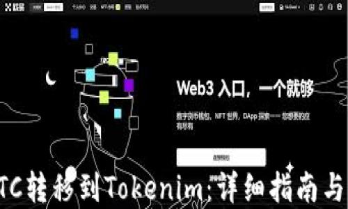 
如何将BTC转移到Tokenim：详细指南与实用技巧