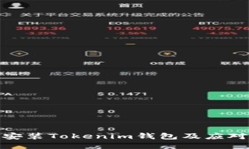 如何安全安装Tokenim钱包及应对诈骗风险