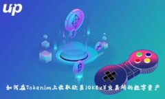 如何在Tokenim上收取欧易（OKEx）交易所的数字资产