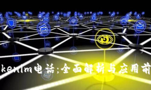 Tokenim电话：全面解析与应用前景