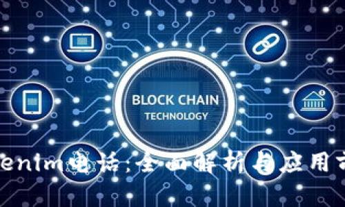 Tokenim电话：全面解析与应用前景