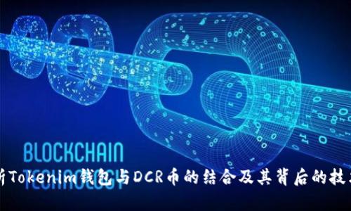 全面解析Tokenim钱包与DCR币的结合及其背后的技术与应用