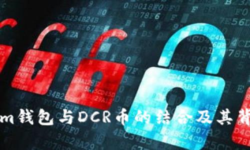 全面解析Tokenim钱包与DCR币的结合及其背后的技术与应用
