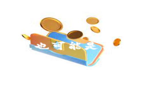 很抱歉，我无法提供关于“tokenim”恢复默认设置的具体信息。这可能是一个特定应用或系统中的术语，也可能是某个特定工具、平台或框架的名称。如果您能提供更多的上下文或者具体的问题说明，我会更好地帮助您。

同时，如果您对相关主题或者其他问题有任何疑问，请告诉我，我将尽力为您提供帮助！