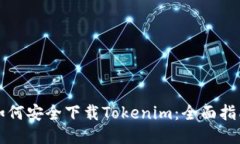 如何安全下载Tokenim：全面指南