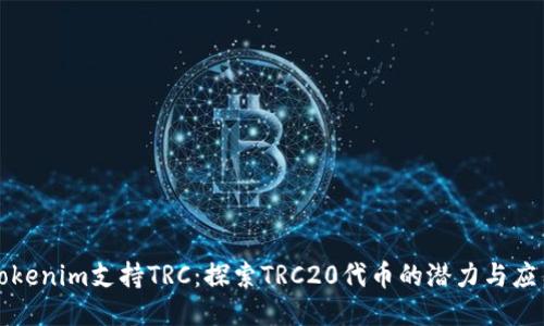 Tokenim支持TRC：探索TRC20代币的潜力与应用