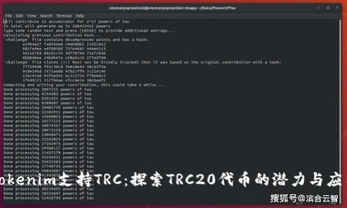 Tokenim支持TRC：探索TRC20代币的潜力与应用