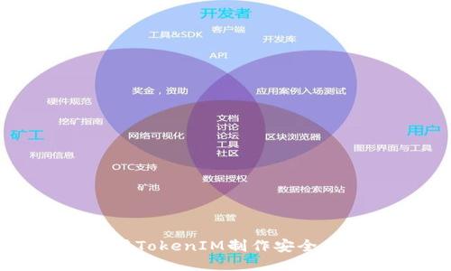 如何使用TokenIM制作安全的冷钱包