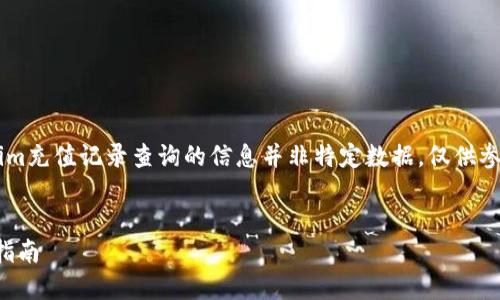 注意：这是一个模拟的请求，有关Tokenim充值记录查询的信息并非特定数据，仅供参考。具体信息请参考Tokenim官方平台。

的
如何高效查询Tokenim充值记录：全面指南