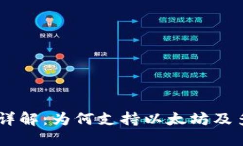 Tokenim钱包详解：为何支持以太坊及多种其它币种？