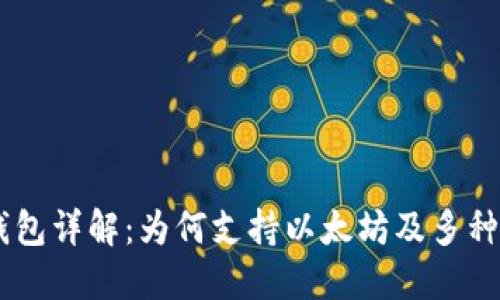 Tokenim钱包详解：为何支持以太坊及多种其它币种？