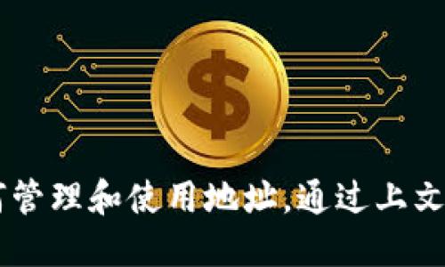   tokenim地址是否可以修改？ / 

 guanjianci tokenim, 区块链, 地址修改, 数字资产 /guanjianci 

引言
在区块链和数字资产的世界中，Tokenim作为一种新兴的数字资产管理工具，受到了越来越多用户的关注和使用。许多用户在使用Tokenim时，会遇到关于地址修改的问题。究竟Tokenim的地址是否可以修改？是否会影响用户的资产安全？本文将深入探讨Tokenim地址的特性以及相关的问题。

什么是Tokenim地址？
Tokenim地址是用于接收和发送数字资产的唯一标识符。在区块链技术中，每一个用户都有一个独特的地址，类似于传统银行的账户号码。Tokenim地址一般由一串字母和数字组成，通过公钥加密技术生成。用户可以使用这个地址进行交易、接收代币等操作。

Tokenim地址是否可以修改？
在绝大多数情况下，Tokenim地址是固定的，不能随意修改。一旦生成该地址并进行交易后，所有与之相关的交易记录都会存储在区块链上。修改地址意味着要创建一个新的地址，并将资产从旧地址转移到新地址，这样不仅繁琐，还可能涉及到安全风险。

然而，有些平台可能允许用户在特定的情况下更改绑定的地址，例如在用户账户设置中提供更改地址的选项。但这种情况通常需要遵循严格的身份验证流程，以确保账户安全。

更改Tokenim地址的潜在风险
更改Tokenim地址时，用户需要小心，以免资产丢失。若在转移资产时操作不当，例如转错地址或未能按时完成转移，可能导致无法找回的损失。此外，不法分子也可能利用用户想要更改地址的心理，进行诈骗。因此，用户在进行地址变更时需要谨慎，确保操作的准确性。

如何安全地管理Tokenim地址？
为了更加安全地管理Tokenim地址，用户应采取一些防范措施。首先，确保不在公共场合或不安全的网络环境中进行重要操作；其次，定期备份钱包信息，特别是私钥和助记词。此外，保持软件和设备的更新，确保用户使用的是最新版本，并具备最新的安全补丁。同时，选择信誉良好的平台和钱包管理工具，避免使用不知名或不安全的平台，以减低风险。

问题讨论
在继续讨论Tokenim地址是否可以修改的问题之前，我们需要考虑一些相关问题。此外，理解这些问题也有助于用户在使用Tokenim平台时更加得心应手。

问题1：Tokenim地址与其他区块链地址的区别是什么？
Tokenim地址与其他区块链项目的地址在本质上是相似的，都是基于区块链技术生成的唯一标识符。然而，Tokenim的地址有其独特之处。首先，Tokenim地址可能支持多个代币的存储，而某些区块链只能存储特定类型的代币。其次，不同区块链项目在地址的生成算法上可能存在差异，这导致了地址格式和长度的不同。例如，比特币地址通常以'1'或'3'开头，而以太坊地址通常以'0x'开头。

此外，Tokenim可能在其平台上实现了一些特有的安全机制，以保护用户资产安全，而这在其他一些平台上则可能缺乏。因此，在使用Tokenim时，了解其地址特性、格式以及潜在风险是非常重要的。

问题2：如何找到自己的Tokenim地址？
找到自己的Tokenim地址一般是在用户注册账户后，系统会自动生成一个地址，并在用户的账户界面上显示。用户可以通过登录Tokenim钱包，直接在账户概览中找到自己的地址。在某些平台上，用户还可以通过特定的选项进行复制。

此外，用户在交易过程中也可以查看到交易记录，其中包含了发送与接收地址的信息。需要注意的是，为了保证资产安全，用户在分享地址时要小心，避免在公共场合泄露自己的地址。

问题3：Tokenim地址可以用于哪些目的？
Tokenim地址主要用于存储和交易数字资产，用户可以利用该地址进行资产的接收和发送。除了基本的资金转账，Tokenim地址还可以参与各种智能合约的执行，使用者可以利用这个地址进行代币的兑换、质押等多种操作。

此外，部分去中心化金融（DeFi）应用也允许用户输入Tokenim地址参与更复杂的金融操作，例如流动性提供、借贷等。这些功能展示了Tokenim地址的广泛应用潜力，对于用户来说，可操作性和灵活性都增加了。

问题4：如果我不再使用Tokenim地址，该怎么处理？
如果用户决定不再使用Tokenim地址，可以选择保留该地址，但需确保账户的安全性，特别是私钥和助记词的保护。如果用户不再打算使用该地址，长时间不登录可能导致账户处于非活跃状态，但并不意味着资产会丢失。由于区块链的特性，所有的资产和交易记录都会永久保留在链上。

若用户希望关闭账户，一般需要遵循平台的流程进行注销，并确认未有待处理的交易或资产。此外，用户应确保在关闭账户之前将所有资产转移到其他安全的地方，以免造成损失。

总结
Tokenim地址作为管理数字资产的重要一环，其特性及使用方式对用户而言都是至关重要的。虽然Tokenim地址一旦生成后便无法修改，但用户仍应关注账户的安全性，并了解如何管理和使用地址。通过上文探讨的问题，相信您对Tokenim的功能和相关操作有了更深的理解。