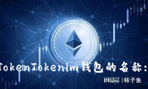 如何设置TokenTokenim钱包的名称: 完整指南