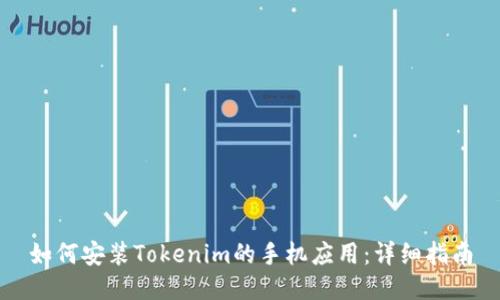如何安装Tokenim的手机应用：详细指南