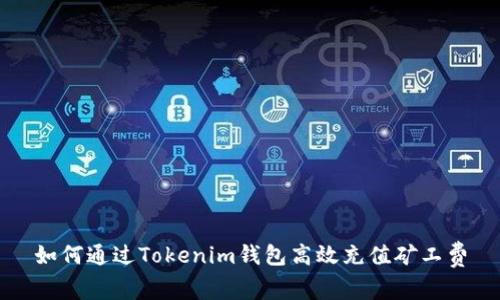 如何通过Tokenim钱包高效充值矿工费