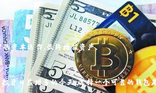 :
如何在多种平台上有效转入USDT到Tokenim钱包

相关关键词:
Tokenim钱包, 转入USDT, 加密货币平台, 数字资产管理/guanjianci

---

在当今数字货币世界中，Tokenim钱包因其强大的功能和灵活性而受到用户的青睐。如果你想将USDT转入Tokenim钱包，就需要先了解哪些平台支持这一操作，并熟悉转账的具体步骤。本文将详细介绍如何完成这一过程，并解答相关问题，帮助你更深入地了解Tokenim钱包及其在数字资产管理中的应用。

什么是Tokenim钱包？
Tokenim钱包是一款数字资产管理工具，允许用户安全地存储、发送和接收各种加密货币。与传统的钱包不同，Tokenim钱包不仅支持常见的加密货币，如比特币和以太坊，还提供对稳定币USDT（泰达币）的支持。由于USDT与美元挂钩，它在加密货币交易中被广泛使用，成为了用户在享受加密资产优势的同时，减少市场波动风险的热门选择。

Tokenim钱包的最大特点在于其用户友好的界面、高度的安全性以及多种功能支持。用户可以在这个平台上进行数字资产的兑换、管理投资组合，并且通过其强大的API接口，可以实现与其他交易平台的数据交互，提升了用户的操作效率。

哪些平台支持转入USDT到Tokenim钱包？
多种交易平台支持用户将USDT转入Tokenim钱包。这些平台通常包括主流加密货币交易所和去中心化交易所。以下是一些常见的平台：

ul
listrong币安（Binance）：/strong这是全球最大的加密货币交易所之一，支持多种数字货币的交易，包括USDT。用户可以通过现货交易或其他方式将USDT提取到Tokenim钱包。/li
listrong火币网（Huobi）：/strong作为一个大型加密货币交易平台，火币网的用户也可以方便地将USDT转出到Tokenim钱包，支持多种交易对的兑换。/li
listrongOKEx： /strong该平台同样支持将USDT提款到Tokenim钱包，用户只需简单几步即可完成转账。/li
listrongPancakeSwap： /strong作为去中心化交易所，用户可以通过流动性池交易USDT，并轻松将其转入Tokenim钱包。/li
/ul

转账到Tokenim钱包的步骤通常包括在交易平台上选择“提现”或“提款”，输入Tokenim钱包地址，以及确认转账金额等步骤。确保你输入的钱包地址正确无误，否则你的资产可能会丢失。

为什么选择Tokenim钱包进行数字资产管理？
Tokenim钱包所提供的功能和优势使其成为数字资产管理的一个优秀选择。以下是一些关键理由：

ul
listrong安全性：/strongTokenim钱包采用先进的加密技术，确保用户的资金安全。平台通常使用冷钱包存储大多数资金，仅保留少量用于日常交易，降低被攻击的风险。/li
listrong多元化资产支持：/strong除了USDT，Tokenim钱包还支持其他多种加密资产，允许用户在一个平台上管理所有的数字资产，方便快捷。/li
listrong快速便捷：/strongTokenim钱包的操作简单，即使是初学者也能快速上手，进行转账和交易，极大提高了交易的便利性。/li
listrong查询和分析工具：/strongTokenim钱包内置资金动态查询和数据分析工具，帮助用户随时掌握资产情况，做出明智的投资决策。/li
/ul

综上所述，Tokenim钱包无疑是一个值得信赖的数字资产管理工具，适合各种类型的用户，特别是那些希望简化操作并保护资产安全的投资者。

常见问题解答

1. 如何从交易소提取USDT到Tokenim钱包？
从交易所提取USDT到Tokenim钱包的过程相对简单。以下是详细步骤：

ol
listrong选择交易所： /strong登录你所选择的交易所，比如币安、火币网等。/li
listrong找到提取功能： /strong在账户中心，你会找到“资产”或者“钱包”选项，点击进入后选择“提现”或“提取”。/li
listrong填写钱包地址： /strong在提现页面，选择USDT作为提取的资产，并填写你的Tokenim钱包地址。务必确保地址正确无误，以免资金丢失。/li
listrong确认提取金额： /strong选择你想要提取的USDT数量，并确认交易信息。/li
listrong完成交易： /strong确认后，交易所将向你的Tokenim钱包发送USDT。等待交易确认。你可以在Tokenim钱包中查看余额变动。/li
/ol

有些交易所会要求用户进行身份验证或者提供二次验证，以确保提现操作的安全性。因此，在进行提取之前，请确保你已经完成这些步骤。

2. Tokenim钱包安全性如何？
在使用Tokenim钱包前，安全性是每个用户都应该关注的重点。Tokenim钱包在安全性方面采取了多项措施：

ul
listrong私钥管理：/strongTokenim采用去中心化存储方式，用户的私钥被保存在本地，只有用户自己才能访问和管理，确保没有任何第三方可以窃取。/li
listrong多重身份验证：/strong用户在进行重要操作时需要进行多重身份验证，比如短信验证码、邮箱确认等额外步骤，增加了安全保障。/li
listrong定期安全审计：/strongTokenim公司会定期进行安全审计，及时发现和修复可能的安全隐患，从而保障用户资产安全。/li
listrong冷存储机制：/strong大部分用户的资金会储存于离线的冷钱包上，只有在需要时才会转到在线热钱包。此举有效避免了黑客攻击带来的资产损失。/li
/ul

当然，在使用Tokenim钱包时，用户也应保持良好的安全习惯，比如定期更换密码、不随意分享个人信息、保障设备安全等，加强自我保护。

3. Tokenim钱包的手续费是怎样的？
了解Tokenim钱包的手续费结构对于用户制定交易策略和进行成本评估非常重要。以下是关于手续费的几个要点：

ul
listrong存款费用：/strong通常情况下，在Tokenim钱包内部进行账户充值是免费的。然而，用户在转入USDT时，交易所可能会收取一定的转账手续费，具体费用依据所选交易平台而定。/li
listrong提现费用：/strong在将USDT从Tokenim钱包转出时，平台通常会收取一定的提现费用，这部分费用会根据网络拥堵情况而有所变化。/li
listrong交易费用：/strongTokenim钱包内进行交易时，可能会涉及交易费用。用户应根据实际使用情况去确认具体收费标准，了解不同交易对的手续费。/li
listrong特殊情况费用：/strong如在市场波动时，Tokenim可能会根据市场策略调整部分费用，用户需随时关注。/li
/ul

为了最佳配置资产，用户在选择转账或交易时，需要仔细比较不同平台的手续费情况，从而选择最符合自己需求的方式。建议用户定期访问Tokenim钱包官网，关注最新的费用政策。

4. 如何高效管理Tokenim钱包中的数字资产？
为了有效管理Tokenim钱包中的数字资产，有几个关键步骤和技巧：

ul
listrong定期查看资产状况：/strong建议用户定期登录Tokenim钱包，查看各类资产的表现，及时调整投资组合。/li
listrong设置预警机制：/strong很多平台支持设置价格预警功能，通知用户关注的资产价格波动，帮助快速捕捉市场机会。/li
listrong分散投资风险：/strong不要将所有资金集中在单一资产中，可以考虑将资金分散投资于多种数字资产，降低潜在风险。/li
listrong关注市场动态：/strong随时了解市场新闻和动态，参加相关的社区和论坛，与其他用户分享信息，共同提高资产管理的效率。/li
/ul

总之，高效的数字资产管理需要用户具备一定的市场敏感度和风险意识。Tokenim钱包提供的各项功能，结合用户的理性判断，可以帮助实现更合理的资本运作，最终增值资产。

---

通过以上对Tokenim钱包转入USDT的详细介绍，希望能帮助你更好地理解如何在各种平台上完成这一操作，并解答你可能面临的问题。在数字货币投资日益增多的今天，选择一个可靠的钱包是非常重要的。我们希望你能利用Tokenim钱包实现更安全、便捷的资产管理。