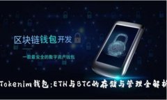 Tokenim钱包：ETH与BTC的存储与管理全解析